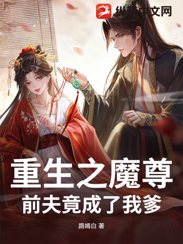 重生后，魔尊前夫成了我养父