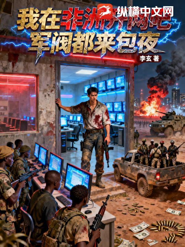 我在非洲开网吧：军阀都来包夜