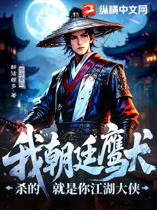 我朝廷鹰犬，杀的就是你江湖大侠