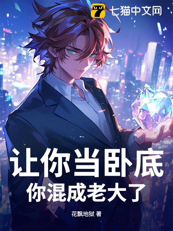 让你当卧底，你混成老大了