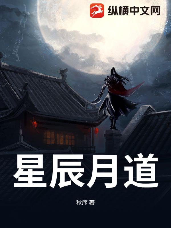 星辰月道_秋序