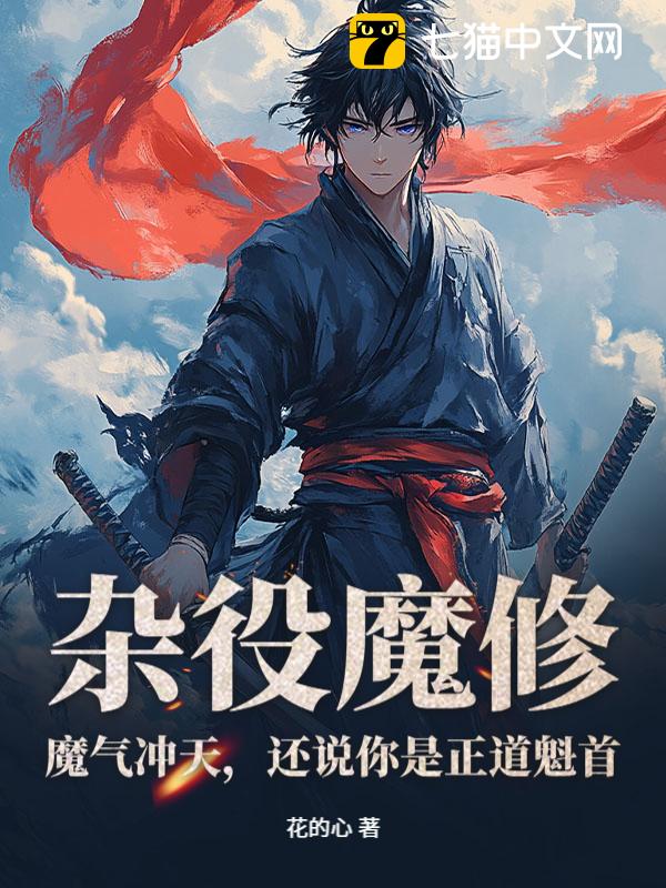 杂役魔修：魔气冲天，还说你是正道魁首