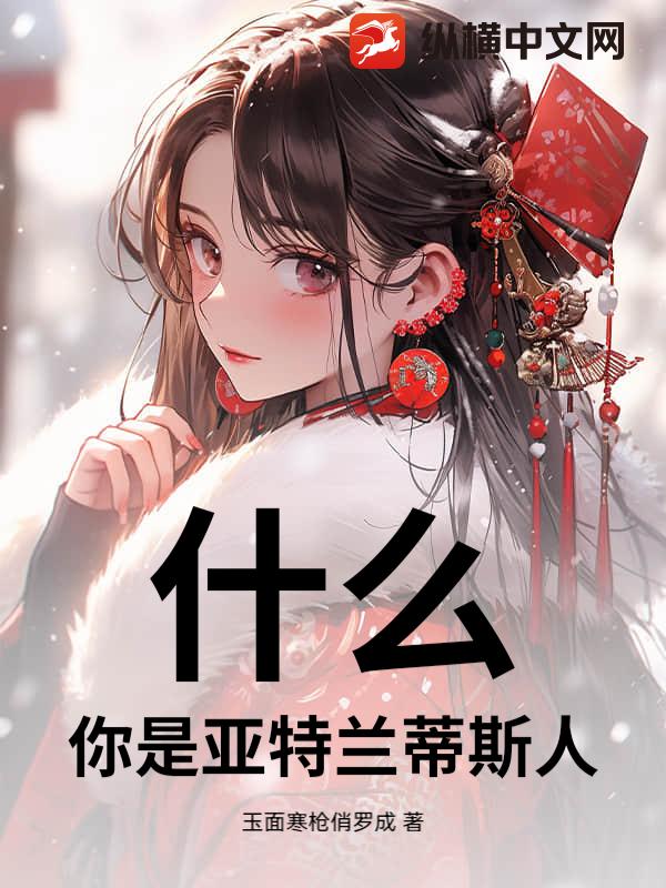 什么？！你是亚特兰蒂斯人？！