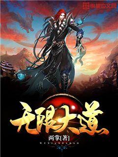 无限大道