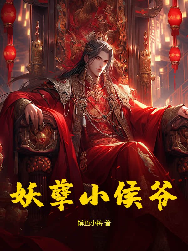 妖孽小侯爷