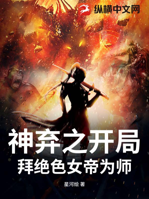 神弃之开局拜绝色女帝为师