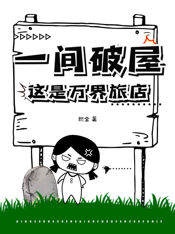 一间破屋？这是万界旅店！