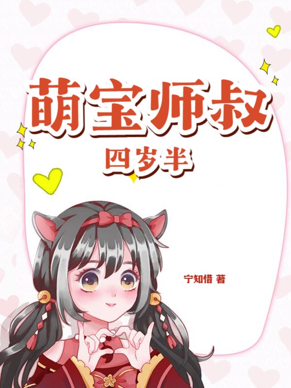 萌宝师叔四岁半