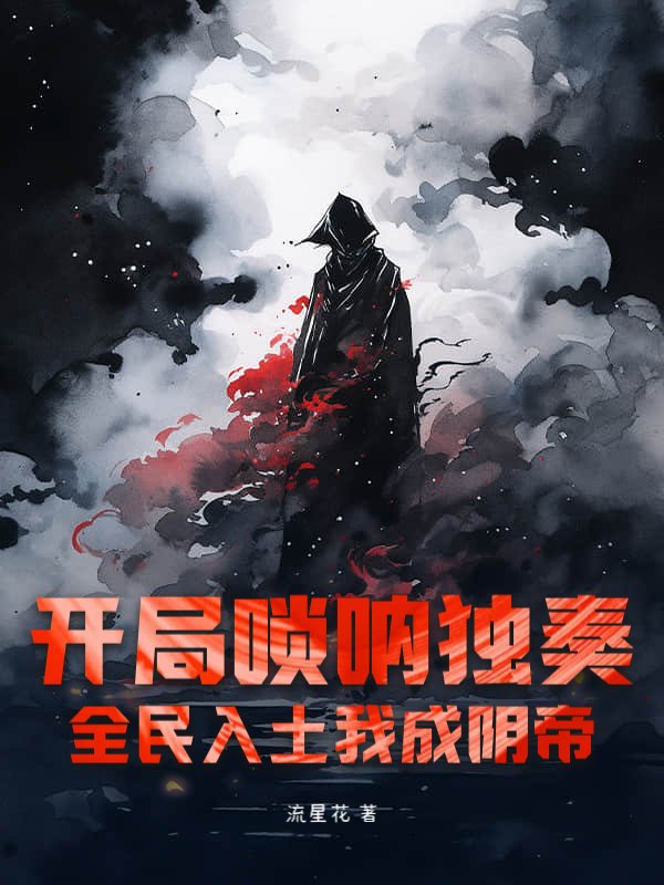 开局唢呐独奏，全民入土我成阴帝