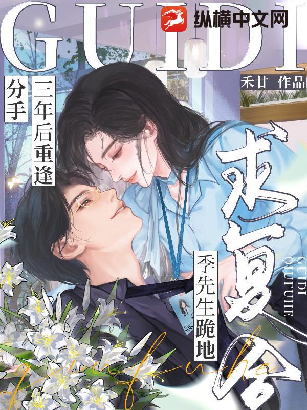 分手三年后重逢，季先生跪地求复合