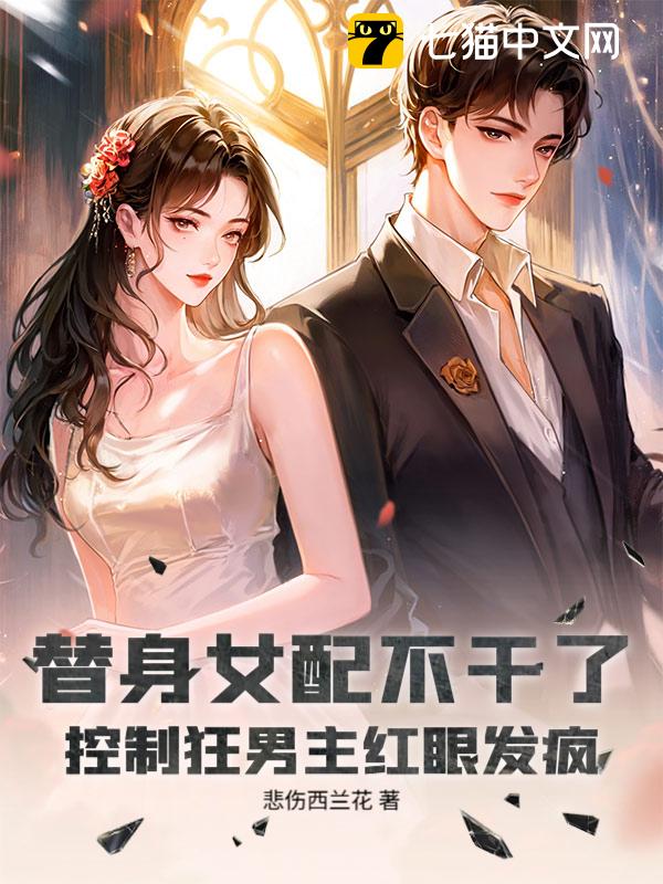 替身女配不干了，控制狂男主红眼发疯