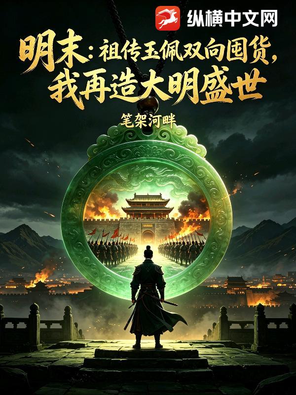 明末：祖传玉佩双向囤货，我再造大明盛