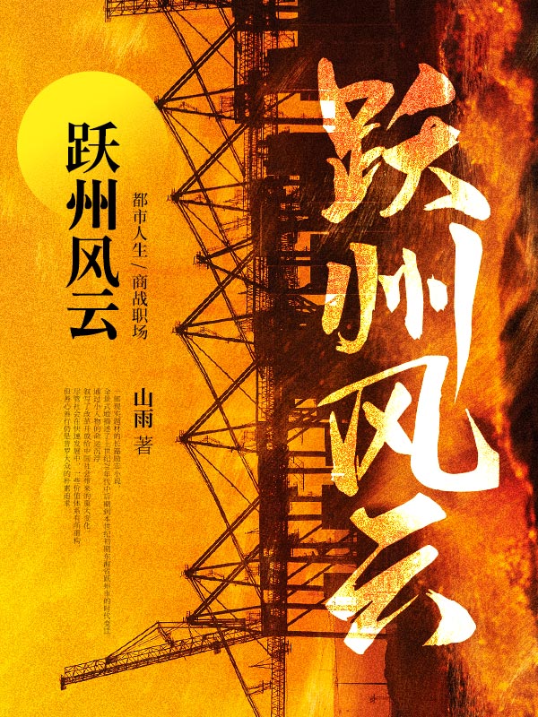 跃州风云