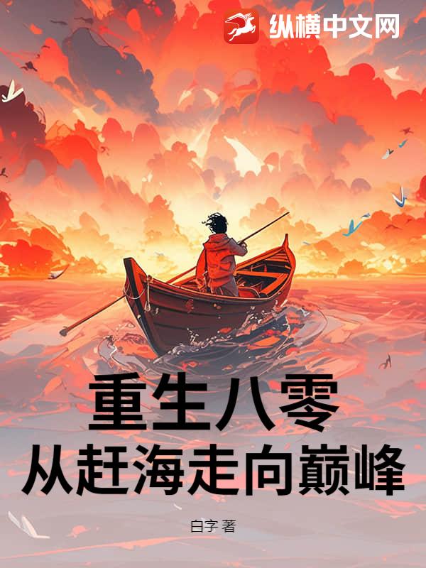 重生八零：从赶海走向巅峰