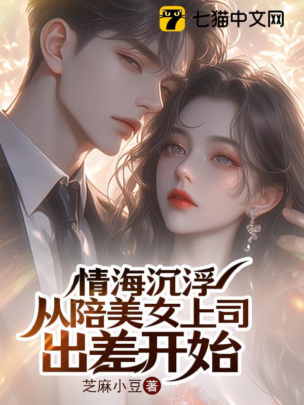 情海沉浮：从陪美女上司出差开始