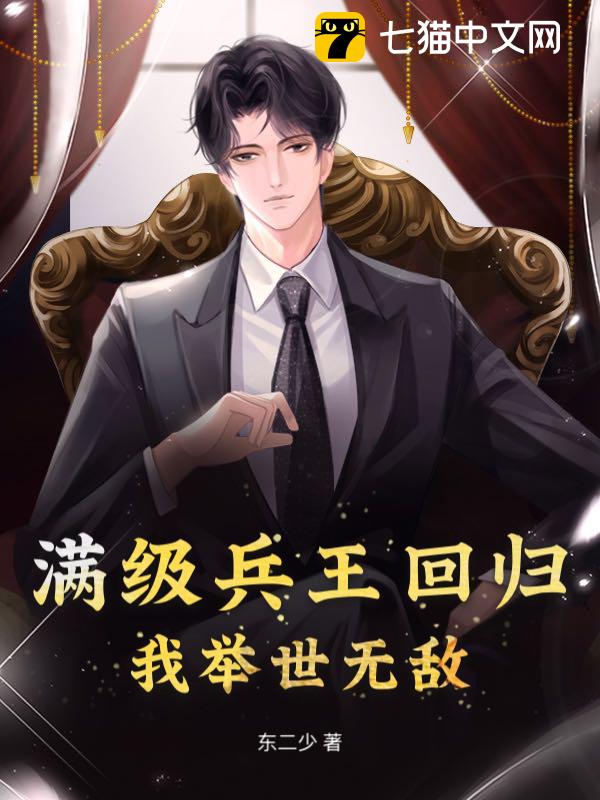 满级兵王回归，我举世无敌