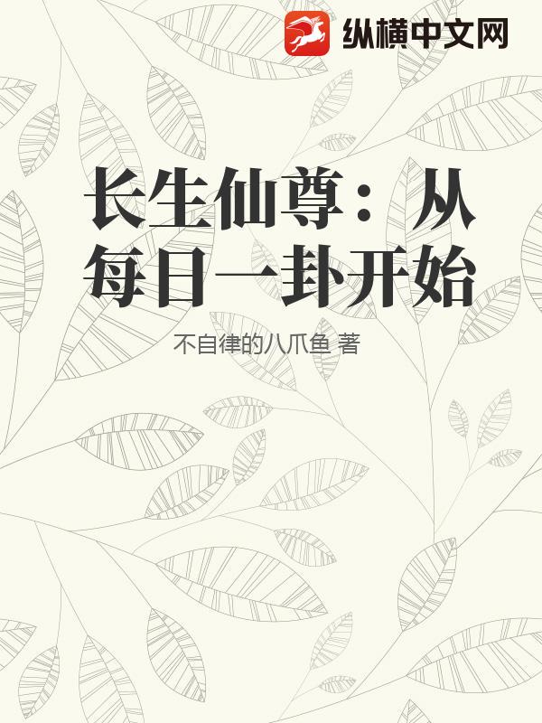 长生仙尊：从每日一卦开始