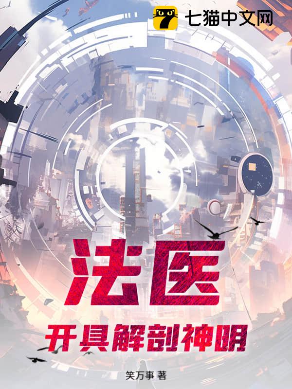 法医，开具解剖神明