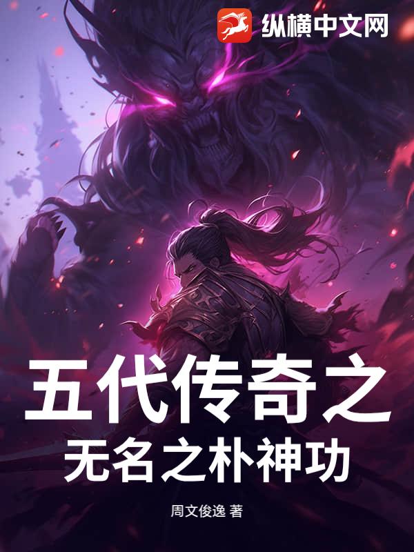 五代传奇之无名之朴神功