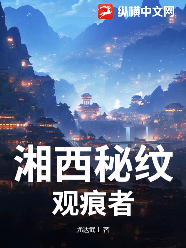 湘西秘纹：观痕者
