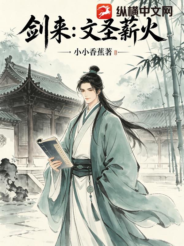 剑来：文圣薪火