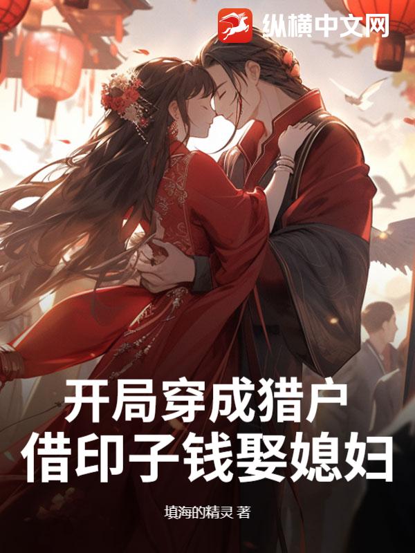开局穿成猎户，借印子钱娶媳妇？