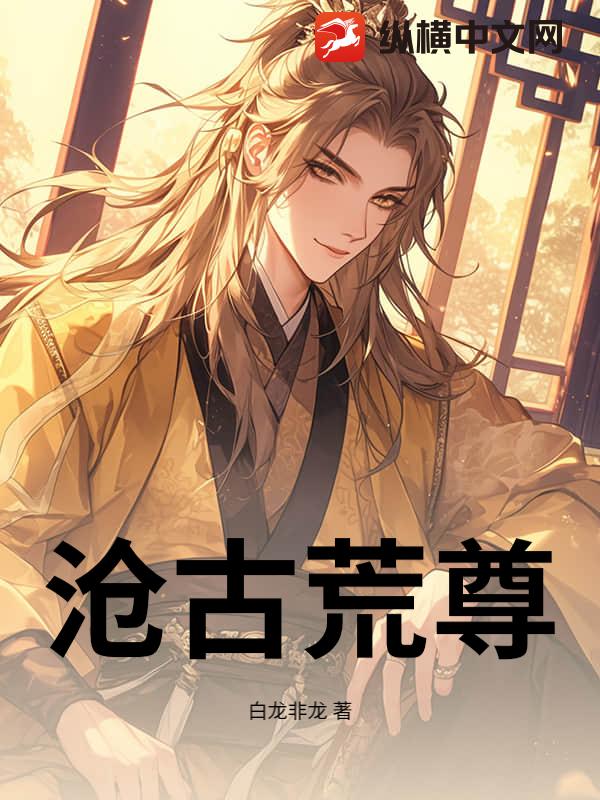 沧古荒尊