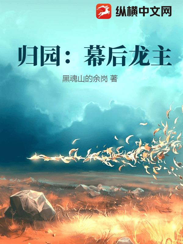 归园：幕后龙主