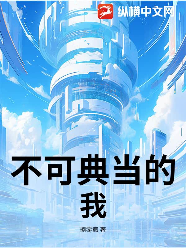 不可典当的我小说