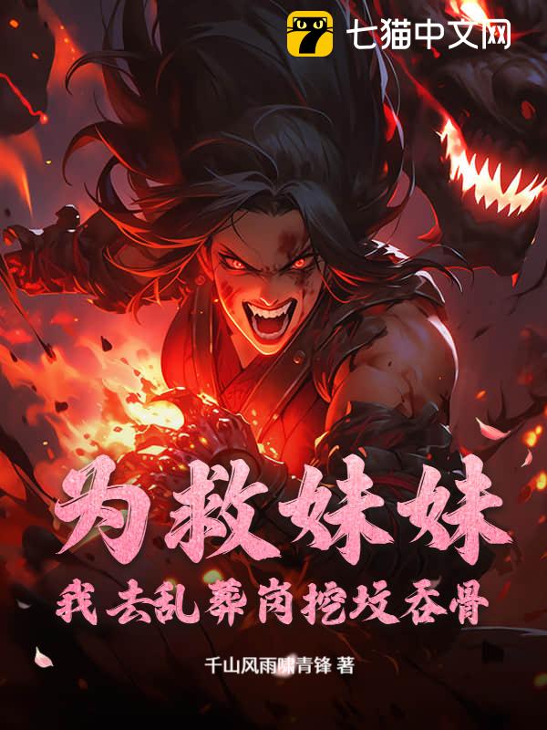 为救妹妹：我去乱葬岗挖坟吞骨