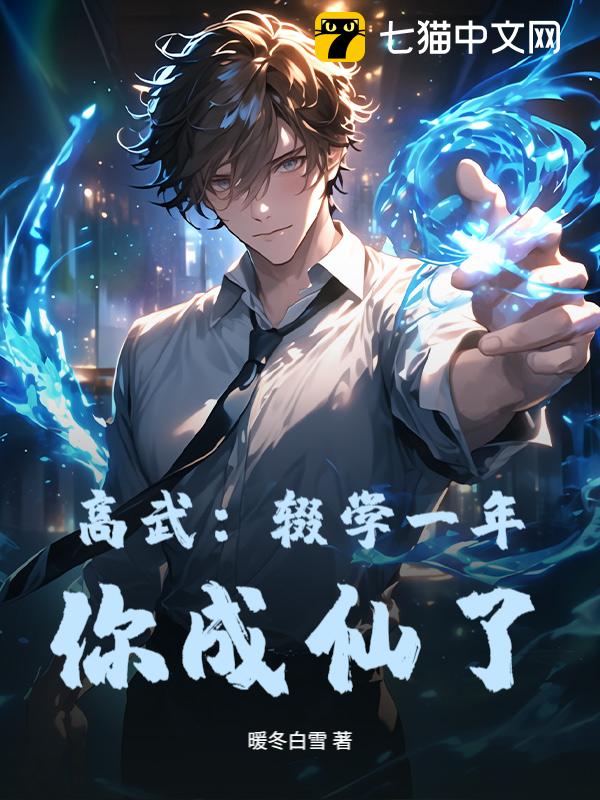 高武：辍学一年，你成仙了？