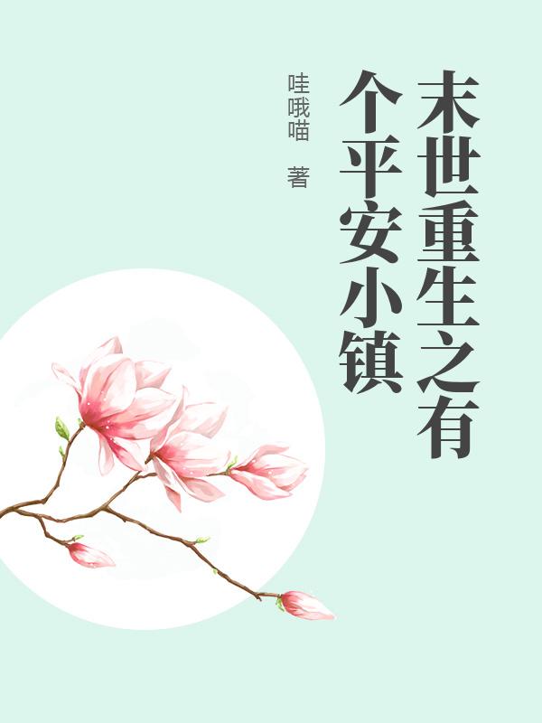 末世重生之有个平安小镇