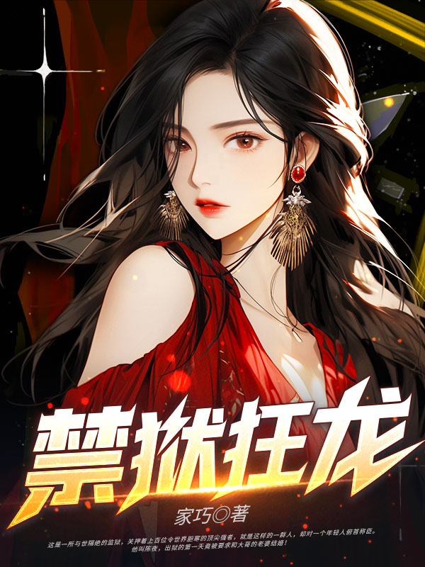 禁狱狂龙