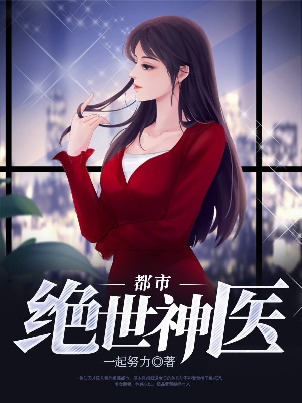 都市绝世神医