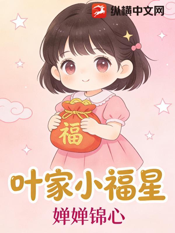 叶家小福星