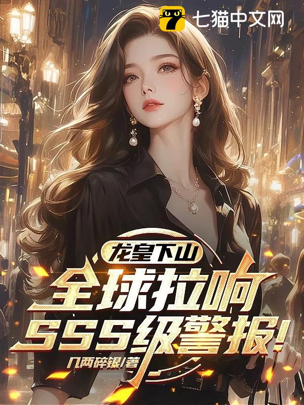龙皇下山，全球拉响SSS级警报！