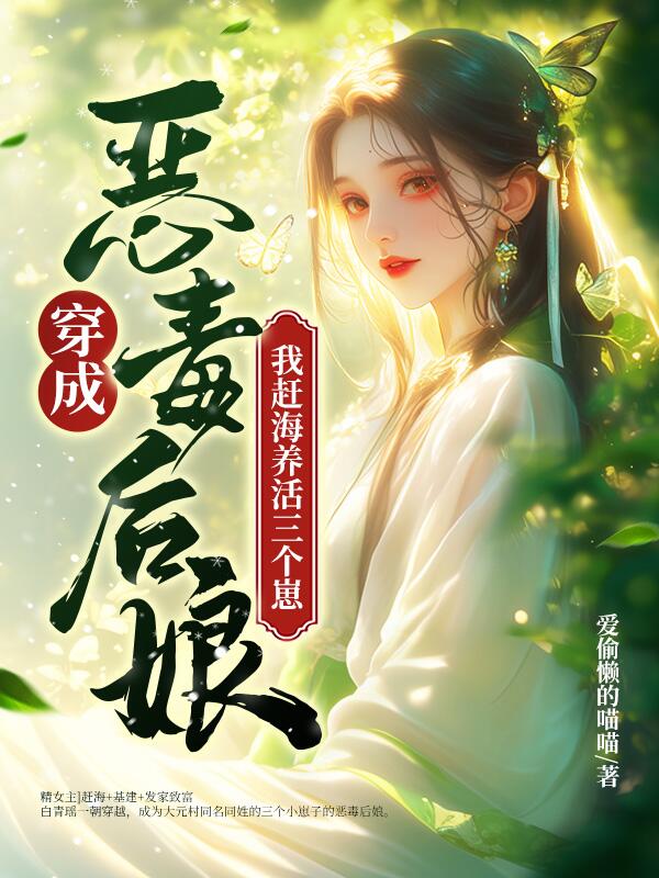 穿成恶毒后娘，我赶海养活三个崽