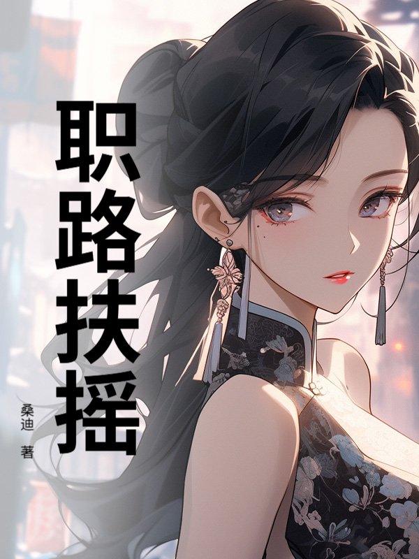 职路扶摇