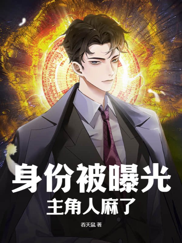 身份被曝光，主角人麻了