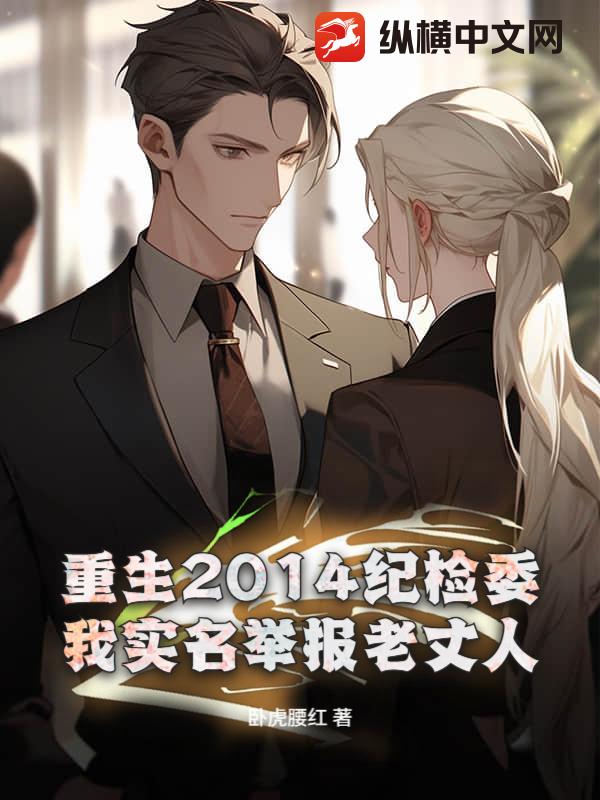 重生2014纪检委：我实名举报老丈人