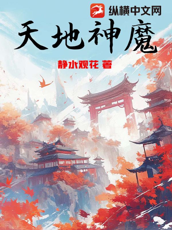 天地神魔