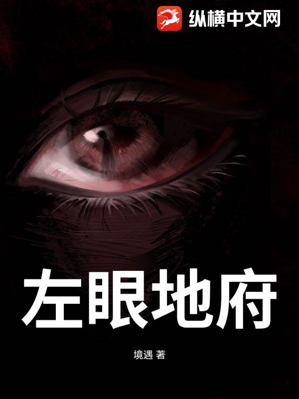 左眼地府