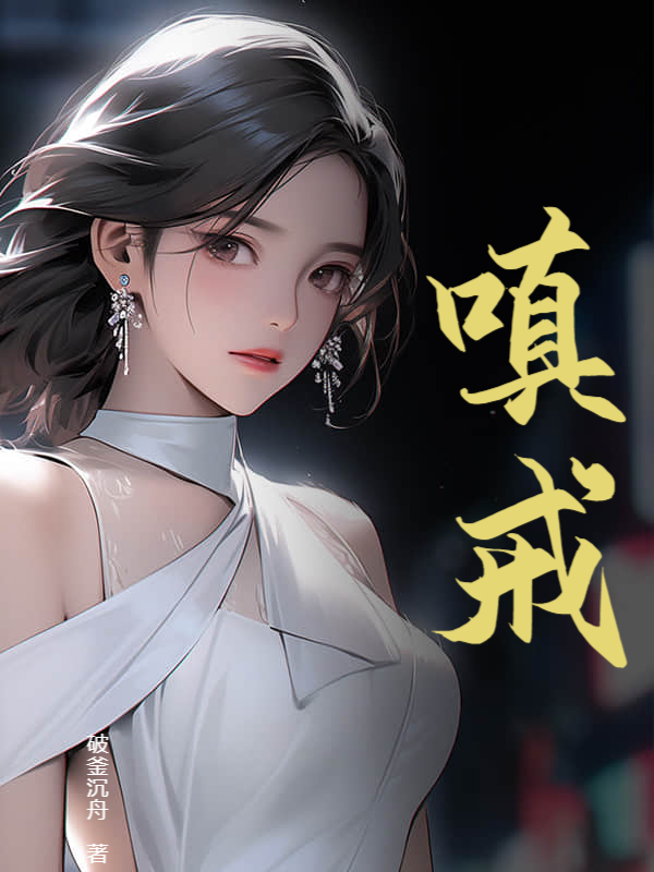 嗔戒
