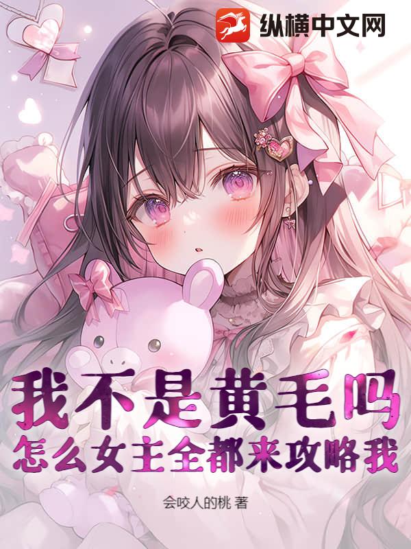 我不是黄毛吗，怎么女主全都来攻略我？