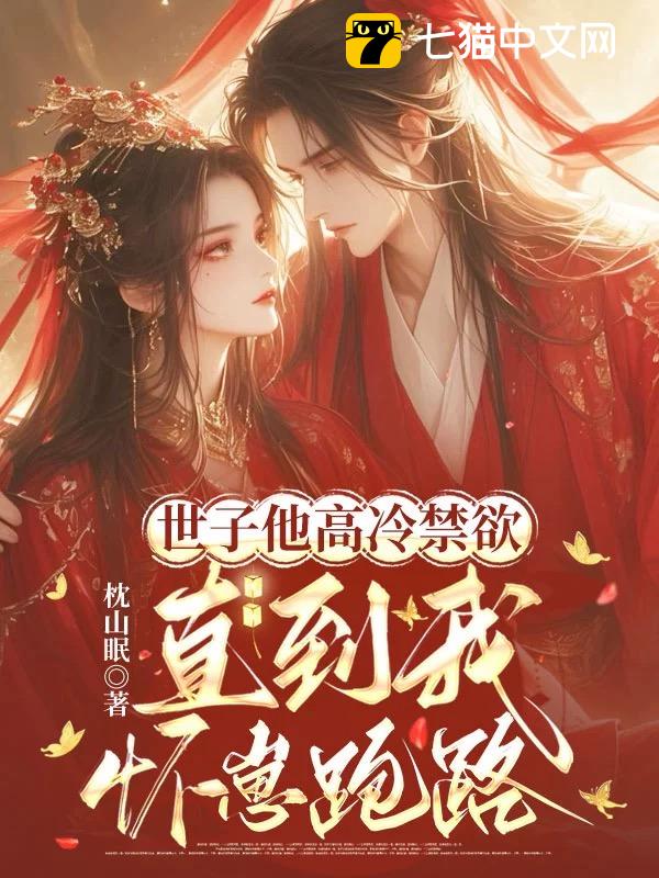 世子他高冷禁欲，直到我怀崽跑路