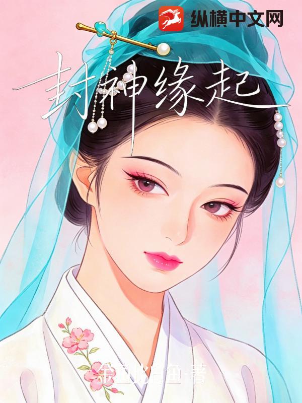 封神缘起