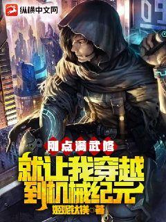 刚点满武修，就让我穿越到机械纪元？