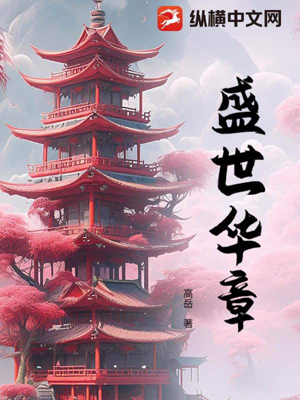盛世華章