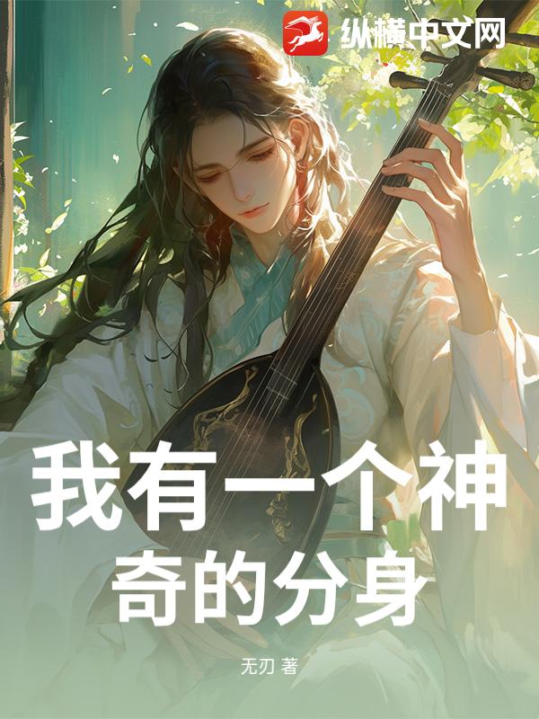 我有一个神奇的分身