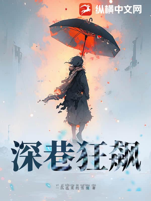 深巷狂飙